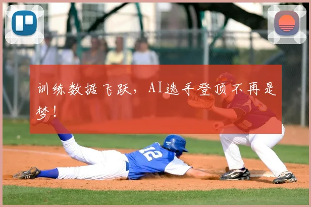 训练数据飞跃，AI选手登顶不再是梦！
