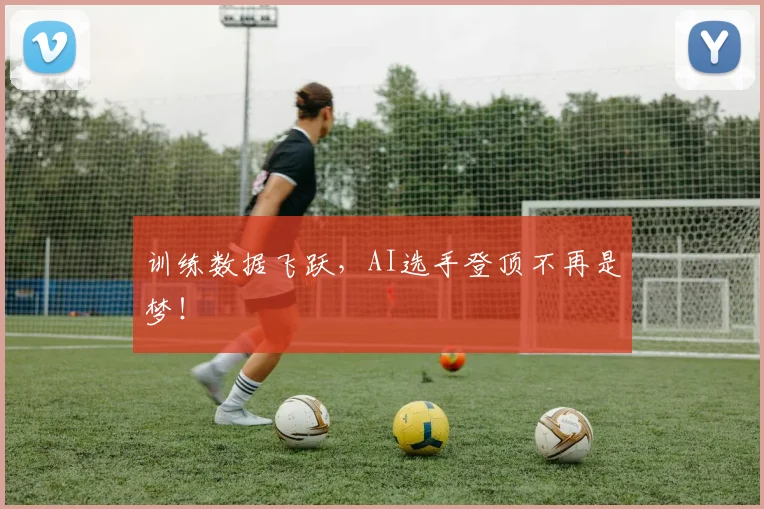 训练数据飞跃,AI选手登顶不再是梦!