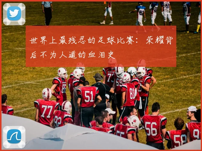 世界上最残忍的足球比赛：荣耀背后不为人道的血泪史