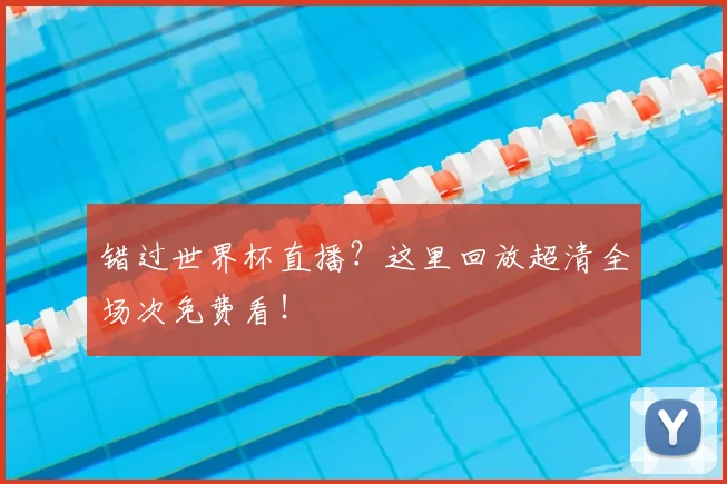错过世界杯直播?这里回放超清全场次免费看!
