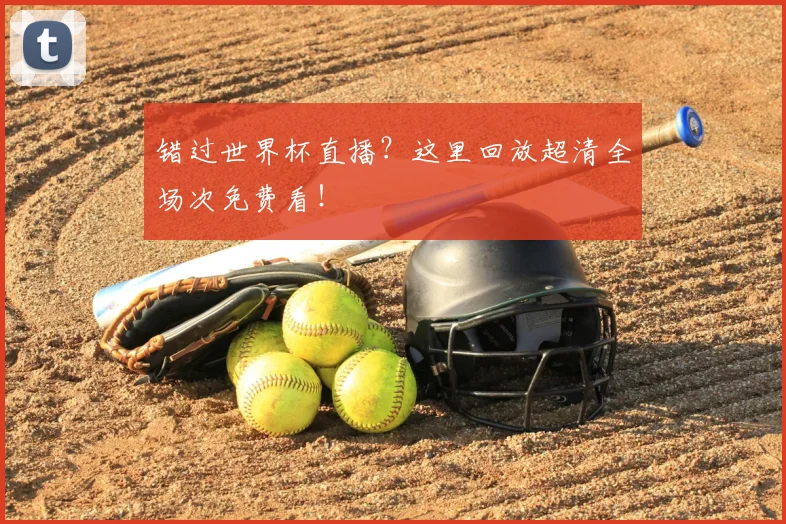 错过世界杯直播？这里回放超清全场次免费看！
