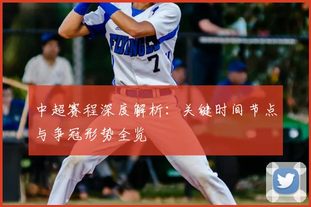 中超赛程深度解析：关键时间节点与争冠形势全览