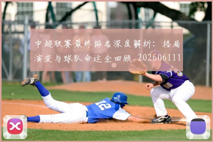 中超联赛最终排名深度解析：格局演变与球队命运全回顾_20260611141637