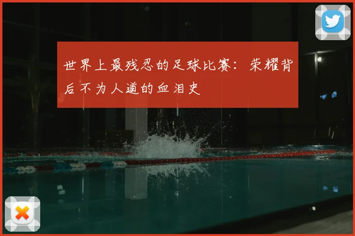 世界上最残忍的足球比赛：荣耀背后不为人道的血泪史